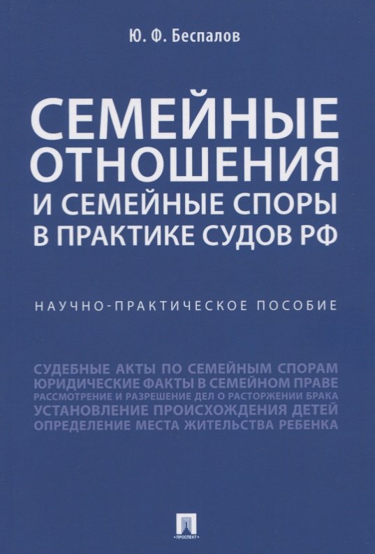 

Семейные отношения и семейные споры в практике судов РФ. Научно-практическое пособие