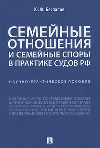 Семейные отношения и семейные споры в практике судов РФ. Научно-практическое пособие