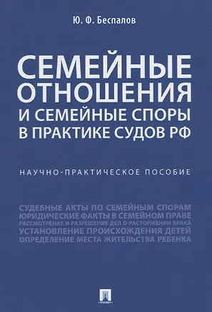 Книга Семейные отношения и семейные споры в практике судов РФ. Научно-практическое пособие (Юрий Беспалов)