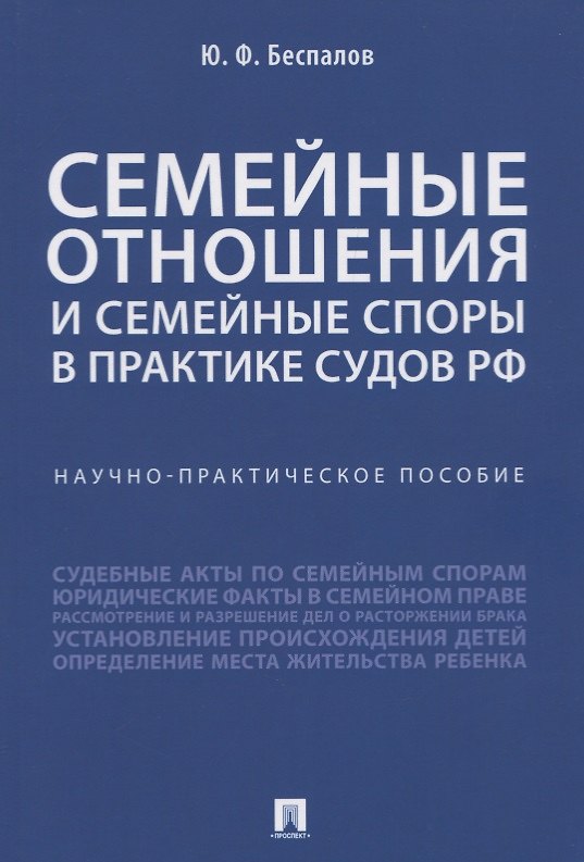 Книга Семейные отношения и семейные споры в практике судов РФ. Научно-практическое пособие (Юрий Беспалов) — 1