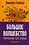 Большое волшебство. Творчество без страха — 2929379 — 1