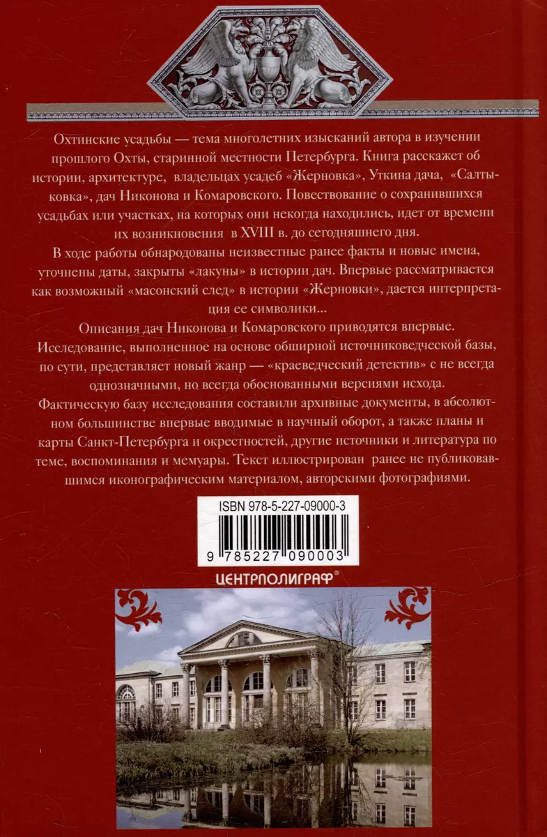 Охтинские усадьбы. Дача Безобразовых «Жерновка», Уткина дача, дача  Долгорукова «Салтыковка»… История, архитектура и владельцы усадеб со  времени их возникновения до сегодняшнего дня (Наталья Столбова) - купить  книгу с доставкой в интернет-магазине ...