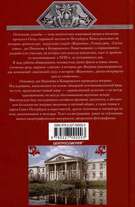Книга Охтинские усадьбы. Дача Безобразовых «Жерновка», Уткина дача, дача Долгорукова «Салтыковка»… История, архитектура и владельцы усадеб со времени их возникновения до сегодняшнего дня (Наталья Столбова) — 2