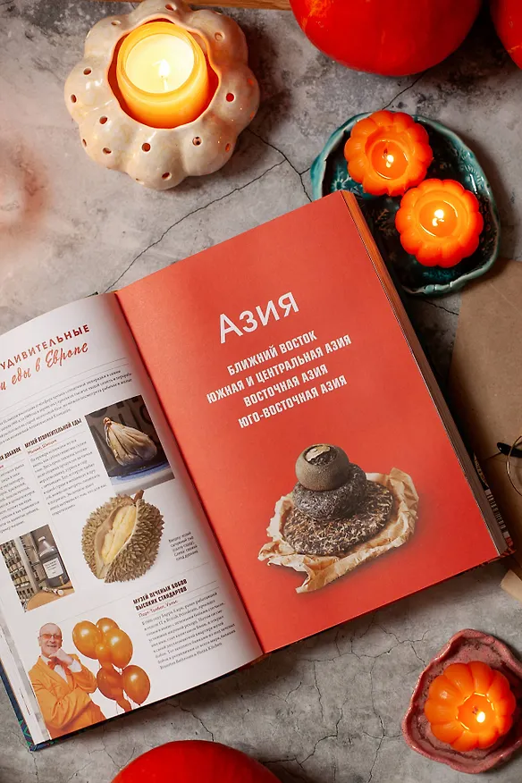 Книга Gastro Obscura. Кулинарные чудеса со всего мира (Дилан Тюрас, Сесили Вонг) — 10