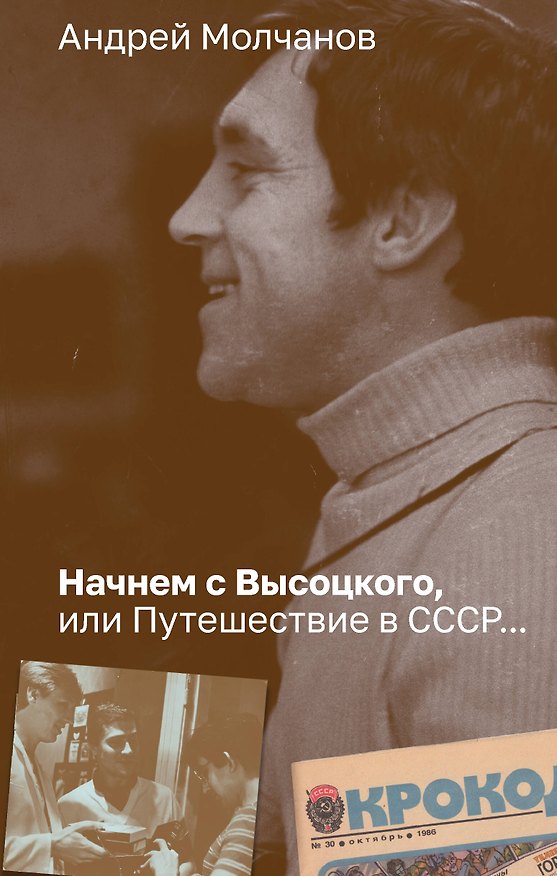 Книга Начнем с Высоцкого, или Путешествие в СССР... (Андрей Молчанов) — 1