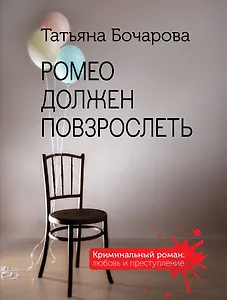 Ромео должен повзрослеть