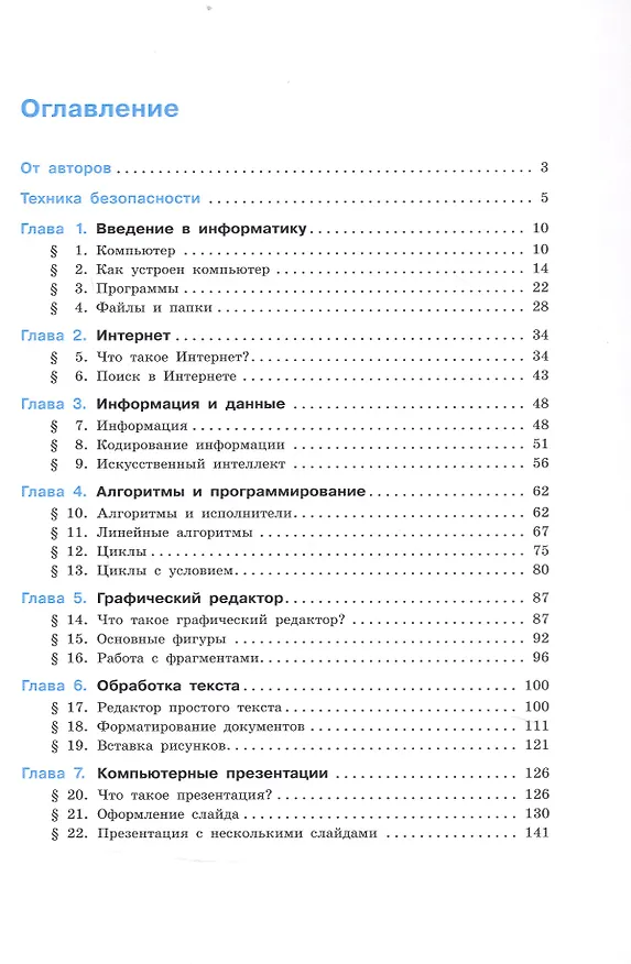 Книга Информатика. 5 класс. Базовый уровень. Учебное пособие. ФГОС 2021 (Константин Поляков, Евгений Еремин) — 2