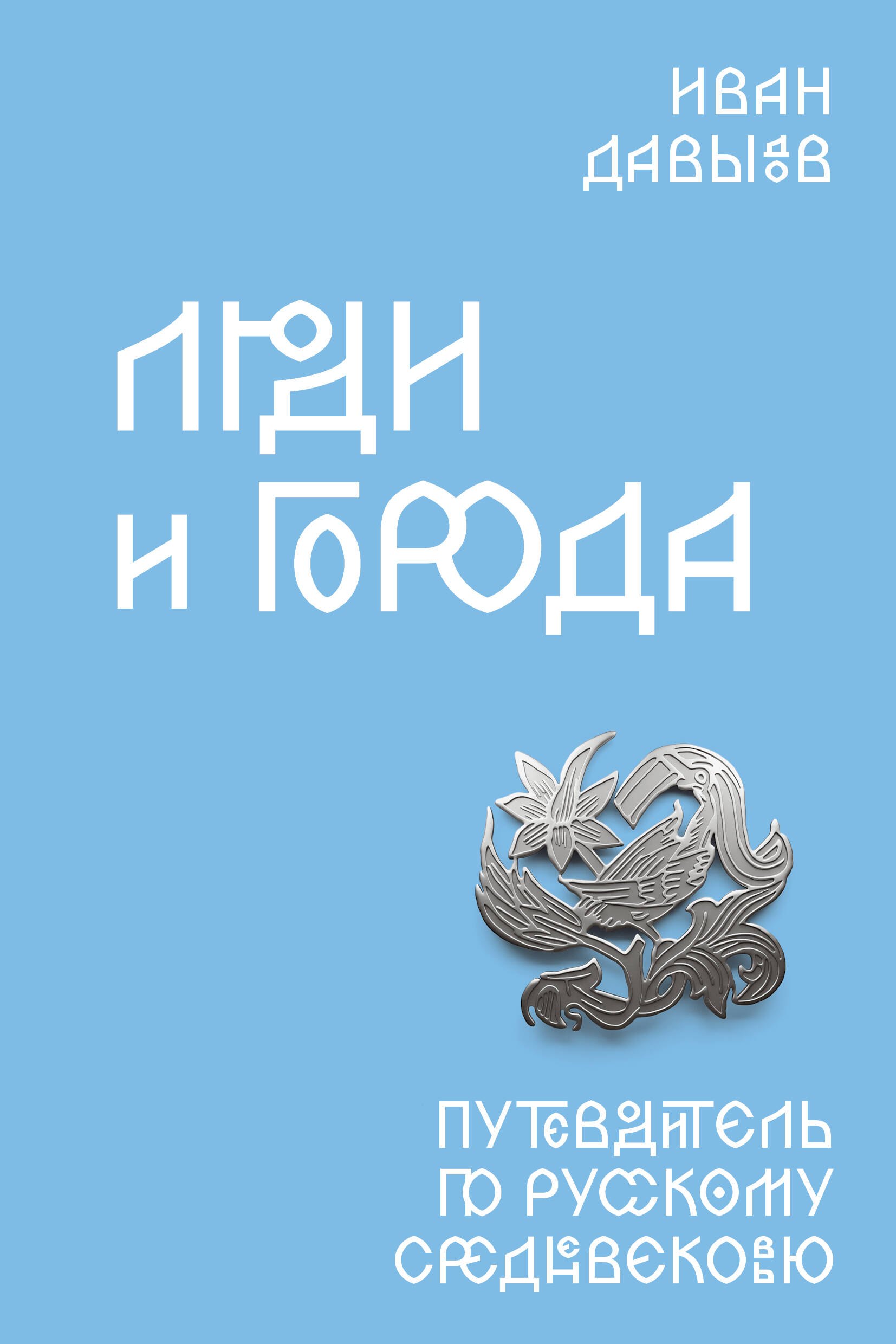

Люди и города. Путеводитель по русскому Средневековью