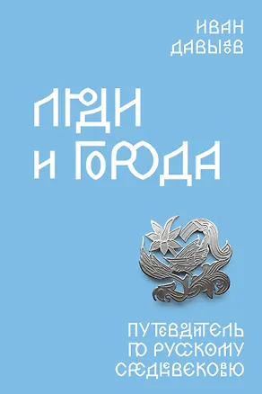 Книга Люди и города. Путеводитель по русскому Средневековью (Иван Давыдов)