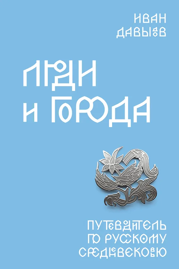 Книга Люди и города. Путеводитель по русскому Средневековью (Иван Давыдов) — 1