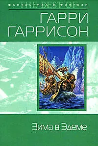 Зима в Эдеме: Фантастический роман 2169629 — 1