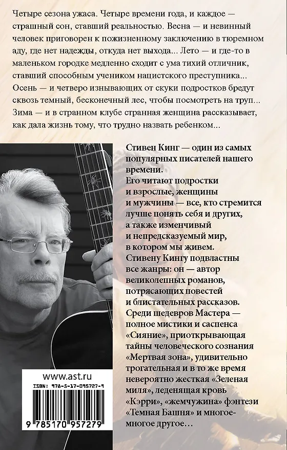 Книга Четыре сезона (Стивен Кинг) — 2