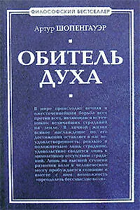 Книга Обитель духа (Артур Шопенгауэр)