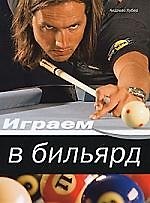 Книга Играем в бильярд (Андреас Хубер) — 1