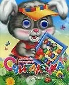 Считалочка / (глазки) (Читаем Детям) (мини) (картон) Гурина И. (Проф - Пресс)