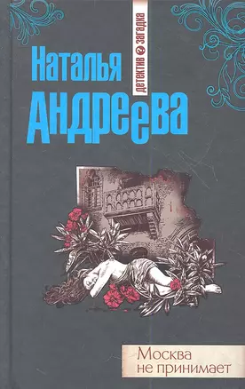 Москва не принимает: роман — 2361075 — 1