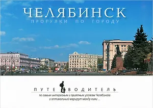 Челябинск. Прогулки по городу