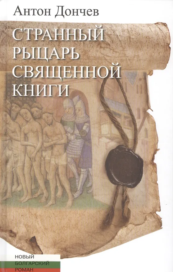Книга Странный рыцарь Священной книги (Антон Дончев) — 1
