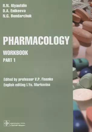 Pharmacology. Workbook. Part 1. Edited by professor V.P. Fisenko. English editing I.Yu. Markovina — 2640187 — 1