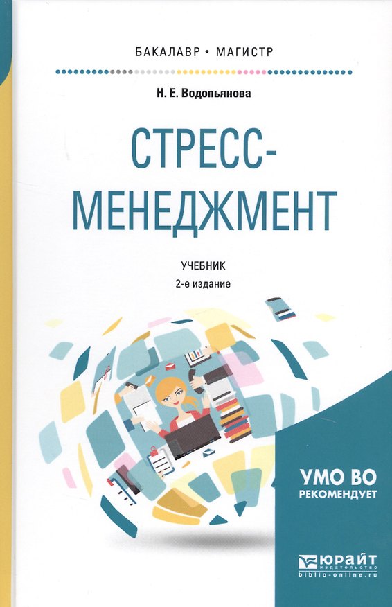 Книга Стресс-менеджмент Учебник (2 изд.) (БакалаврМагистрАК) Водопьянова () — 1