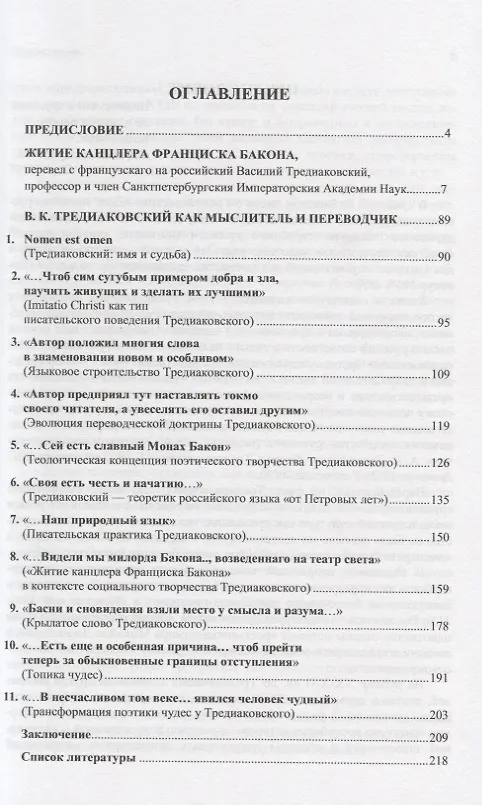 Книга "Житие канцлера Франциска Бакона". Биография Ф. Бэкона в уникальном переводе Василия Тредиаковского (1760). В.К. Тредиаковский как мыслитель и переводчик (Юлия Сложеникина) — 2