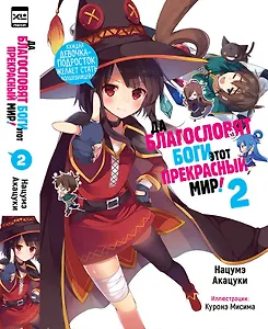 Да благословят боги этот прекрасный мир! Книга 2 (Этот замечательный мир! / Богиня благословляет этот прекрасный мир!). Ранобэ