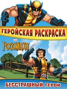 Бесстрашный герой. Геройская раскраска