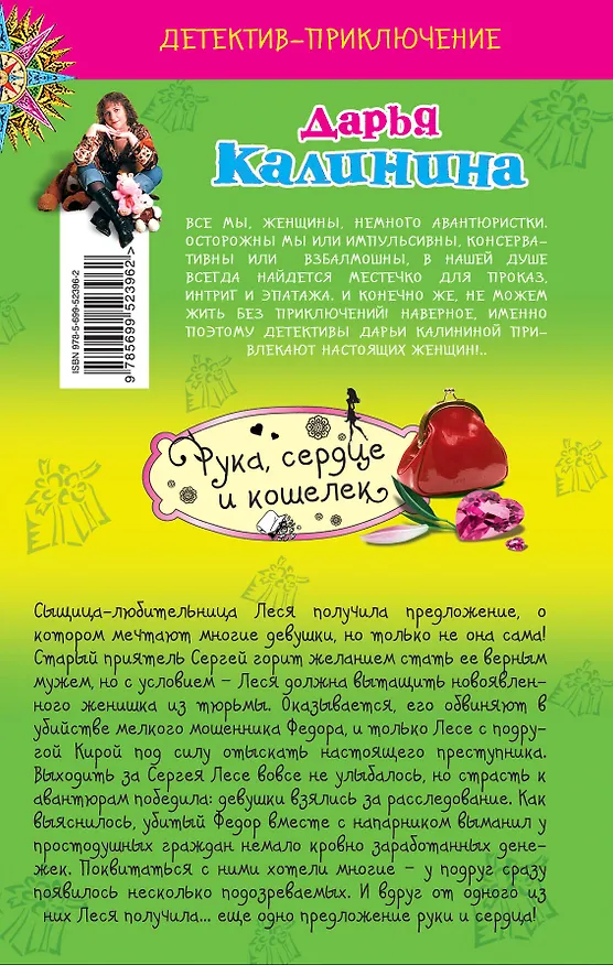 Книга Рука, сердце и кошелек : роман (Дарья Калинина) — 2