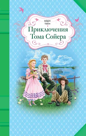 Книга Приключения Тома Сойера (Марк Твен)