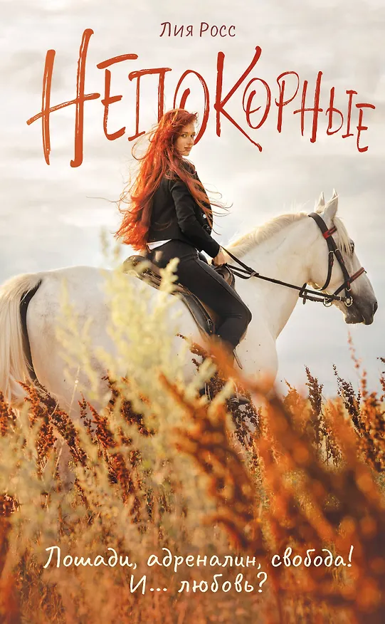 Книга Непокорные (Лия Росс) — 1