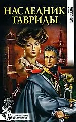 Книга Наследник Тавриды (Ольга Елисеева)
