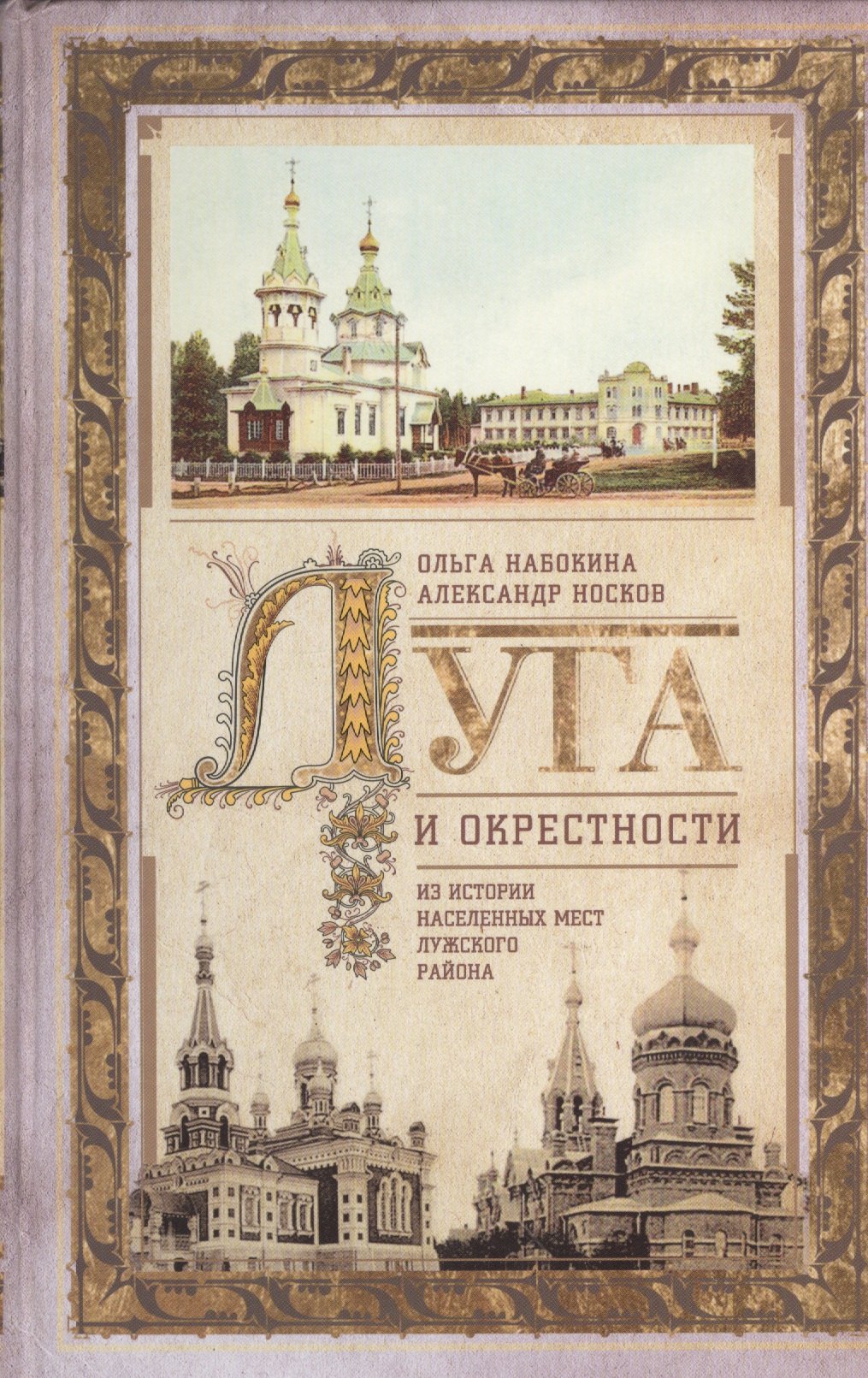

Луга и окрестности. Из истории населенных мест Лужского района