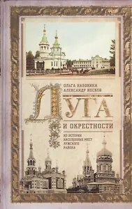 Луга и окрестности. Из истории населенных мест Лужского района