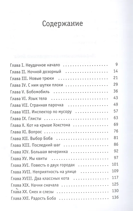 Книга Кот Боб: во имя любви (Джеймс Боуэн) — 2