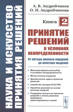 Наука и искусство принятия решений. Книга 2: Принятие решений в условиях неопределенности: от метода анализа иерархий до нечетких моделей. Учебник — 2813797 — 1