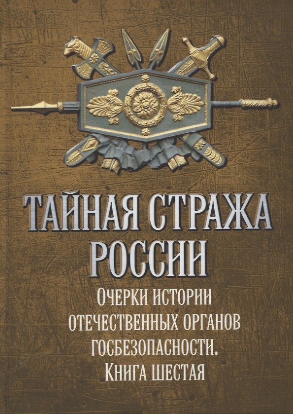Книга Тайная стража России. Книга 6. Очерки истории отечественных органов госбезопасности (Алексей Попов) — 1