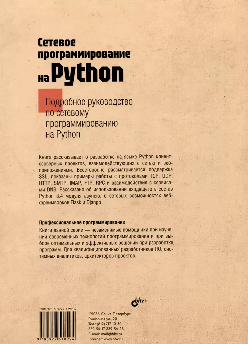 Сетевое программирование на Python (Джон Галбрейт) - купить книгу с  доставкой в интернет-магазине «Читай-город». ISBN: 978-5-9775-1899-4