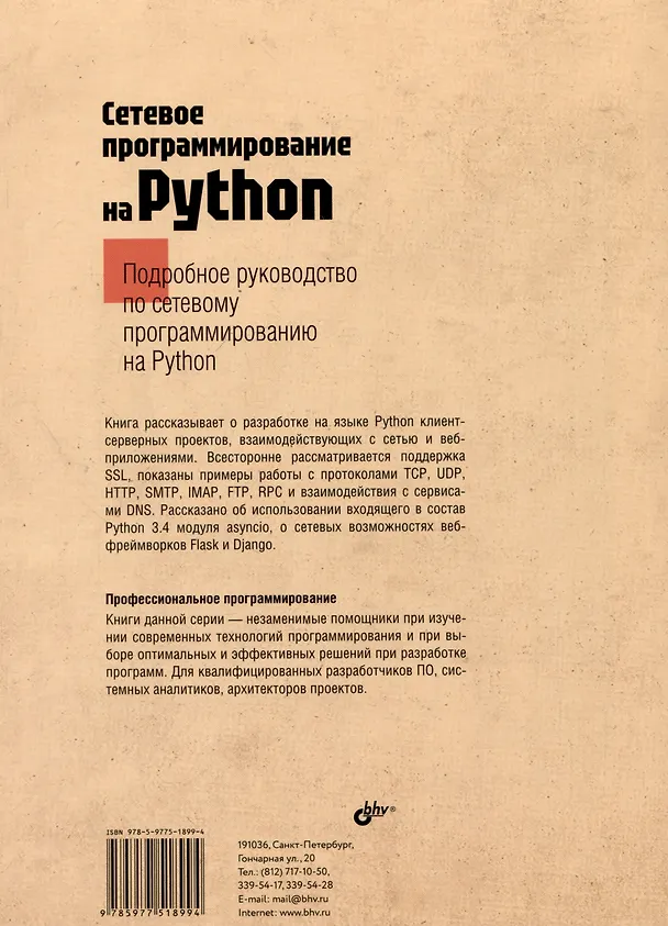 Книга Сетевое программирование на Python (Джон Галбрейт) — 2