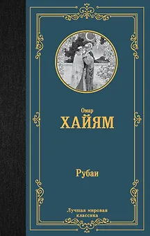 Рубаи