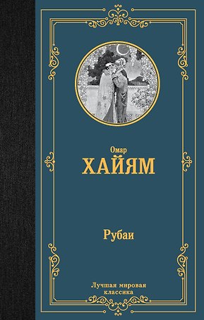 Рубаи