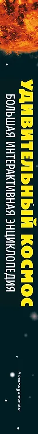 Книга Удивительный космос. Большая интерактивная энциклопедия () — 4