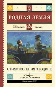 Родная земля. Стихотворения о Родине