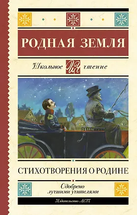 Книга Родная земля. Стихотворения о Родине (Николай Некрасов, Владимир Маяковский, Марина Цветаева, Сергей Есенин, Александр Пушкин)