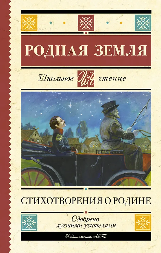 Книга Родная земля. Стихотворения о Родине (Николай Некрасов, Владимир Маяковский, Марина Цветаева, Сергей Есенин, Александр Пушкин) — 1