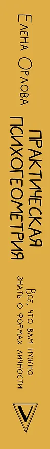 Книга Практическая психогеометрия (Елена Орлова, Елена Орлова) — 3