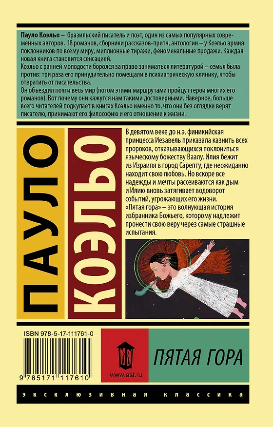Книга Пятая гора (Пауло Коэльо) — 2