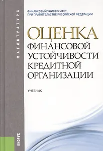 Оценка финансовой устойчивости кредитной организации: учебник. 2-е изд.стер.