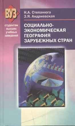 Социально-экономическая география зарубежных стран. Учебное пособие — 2378497 — 1