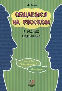Общаемся на русском в разных ситуациях (2 изд.) (м) Баско