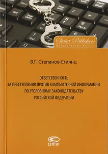 Ответственность за преступления против компьютерной информации по уголовному законодательству Российской Федерации